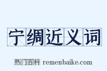宁绸近义词是什么意思的图片